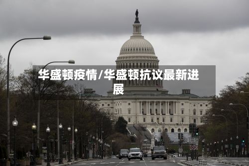 华盛顿疫情/华盛顿抗议最新进展
