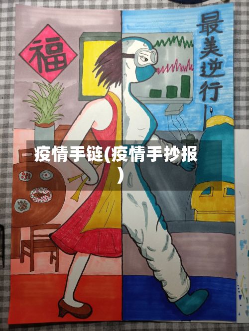 疫情手链(疫情手抄报)