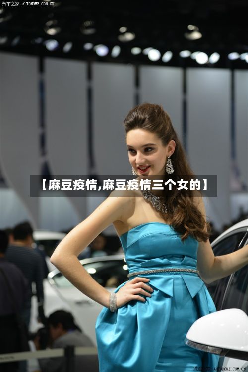 【麻豆疫情,麻豆疫情三个女的】