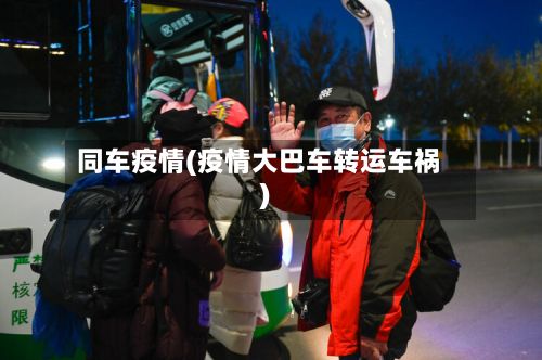 同车疫情(疫情大巴车转运车祸)-第2张图片