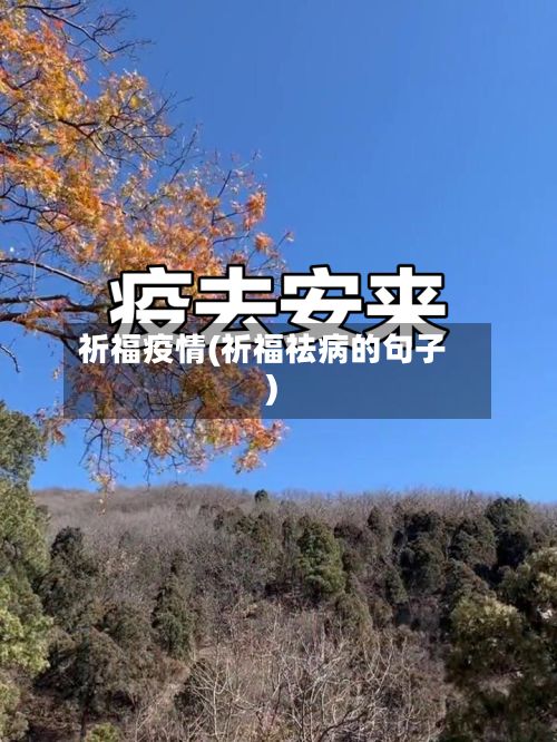 祈福疫情(祈福祛病的句子)