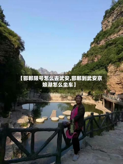 【邯郸限号怎么去武安,邯郸到武安京娘湖怎么坐车】-第3张图片