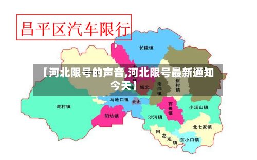 【河北限号的声音,河北限号最新通知今天】