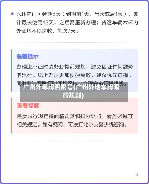 广州外埠牌照限号(广州外地车牌限行规则)