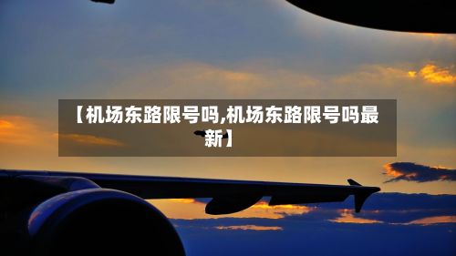 【机场东路限号吗,机场东路限号吗最新】-第2张图片