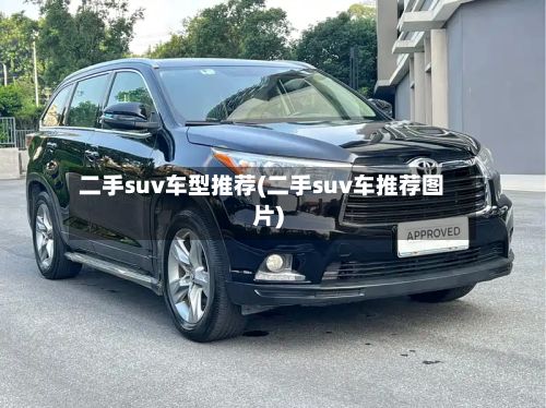 二手suv车型推荐(二手suv车推荐图片)-第2张图片