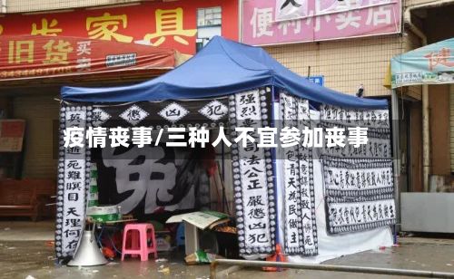 疫情丧事/三种人不宜参加丧事