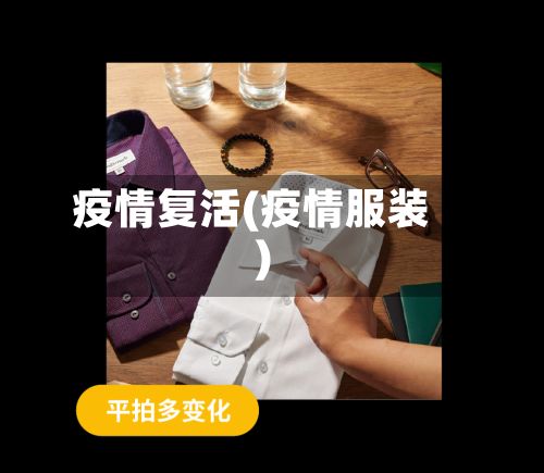 疫情复活(疫情服装)-第2张图片