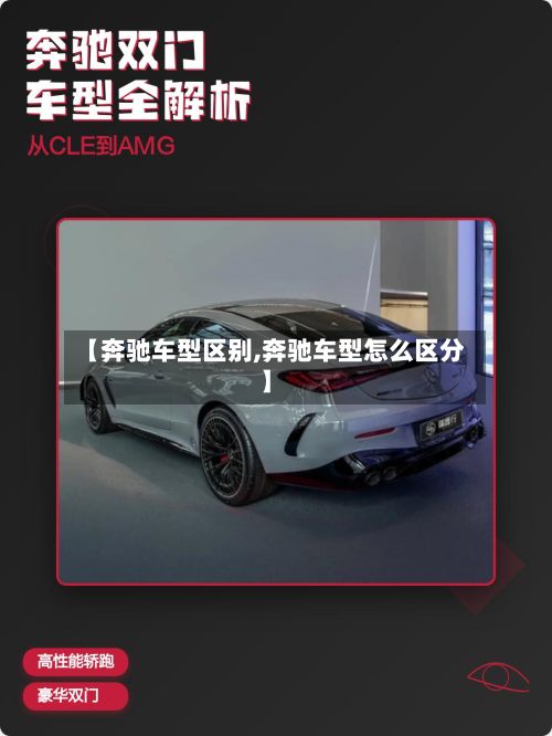 【奔驰车型区别,奔驰车型怎么区分】-第2张图片