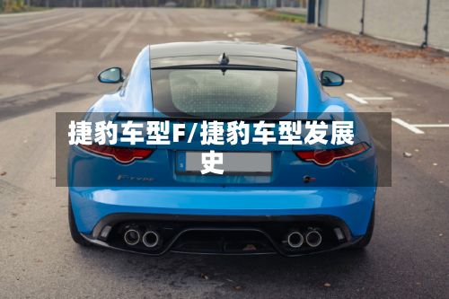 捷豹车型F/捷豹车型发展史