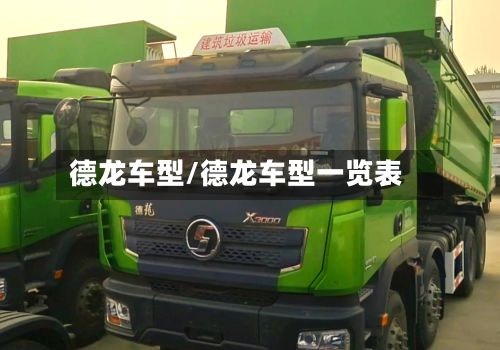 德龙车型/德龙车型一览表