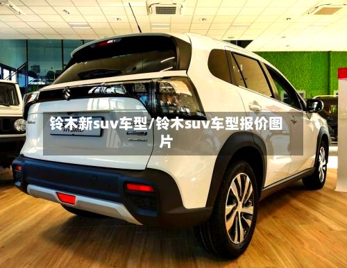 铃木新suv车型/铃木suv车型报价图片