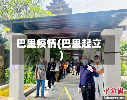 巴里疫情(巴里起立)-第2张图片