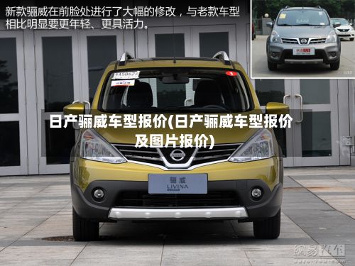 日产骊威车型报价(日产骊威车型报价及图片报价)