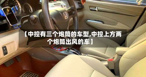 【中控有三个炮筒的车型,中控上方两个炮筒出风的车】