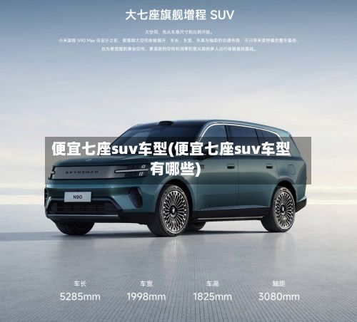 便宜七座suv车型(便宜七座suv车型有哪些)
