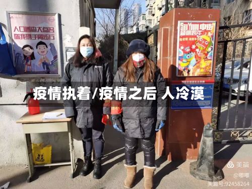 疫情执着/疫情之后 人冷漠