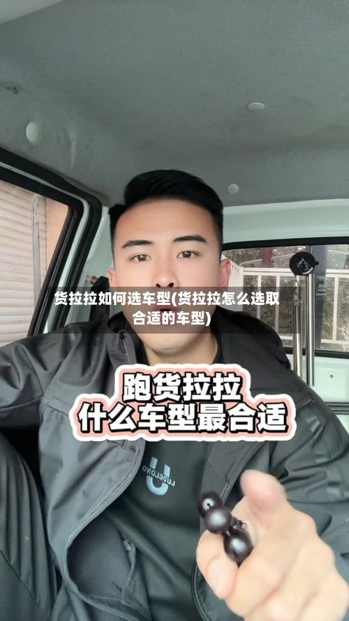 货拉拉如何选车型(货拉拉怎么选取合适的车型)