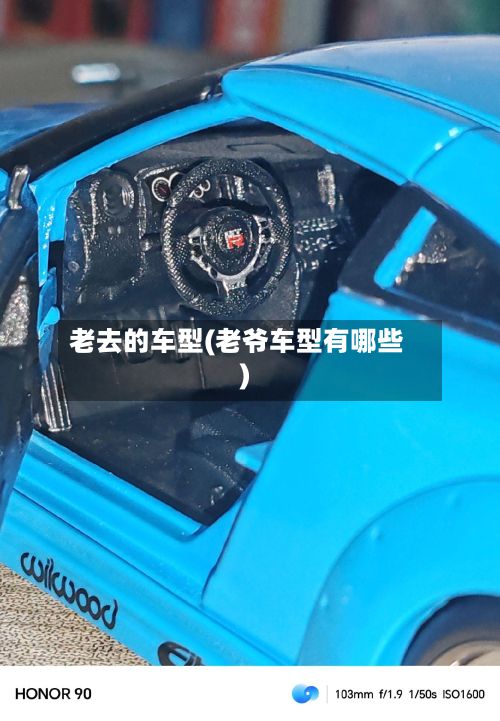 老去的车型(老爷车型有哪些)