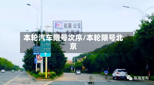 本轮汽车限号次序/本轮限号北京