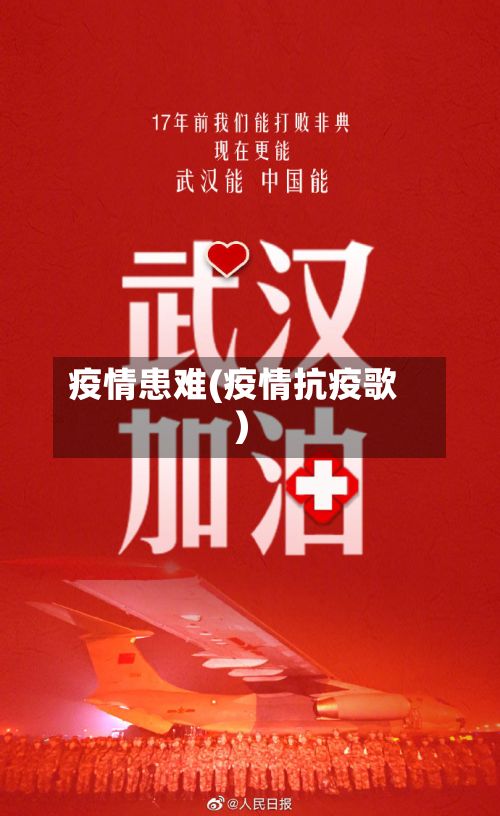 疫情患难(疫情抗疫歌)-第2张图片