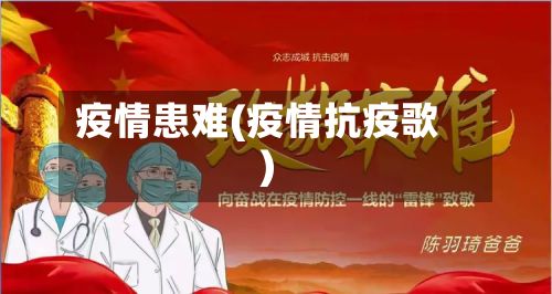 疫情患难(疫情抗疫歌)