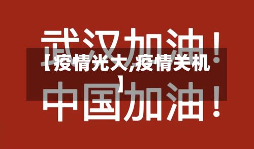 【疫情光大,疫情关机】