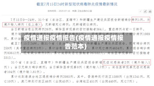 疫情通报疫情报告(疫情通报疫情报告范本)