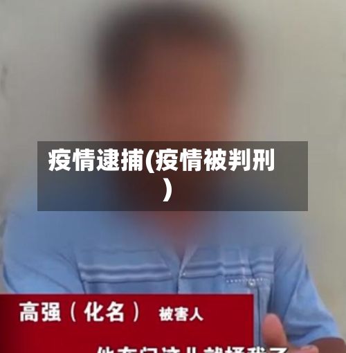 疫情逮捕(疫情被判刑)-第2张图片