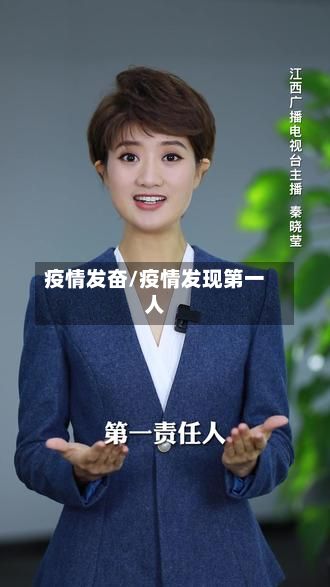 疫情发奋/疫情发现第一人