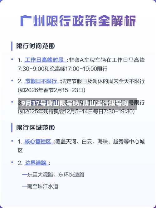 9月17号唐山限号吗/唐山实行限号吗