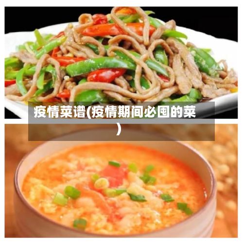 疫情菜谱(疫情期间必囤的菜)-第3张图片