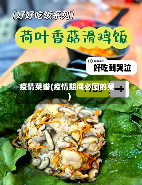 疫情菜谱(疫情期间必囤的菜)