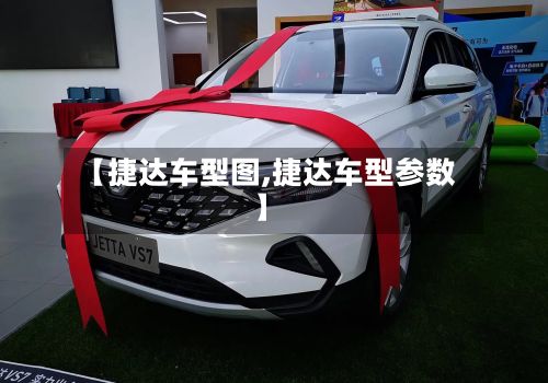 【捷达车型图,捷达车型参数】