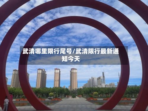武清哪里限行尾号/武清限行最新通知今天-第2张图片