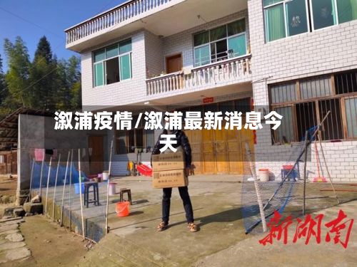 溆浦疫情/溆浦最新消息今天-第2张图片