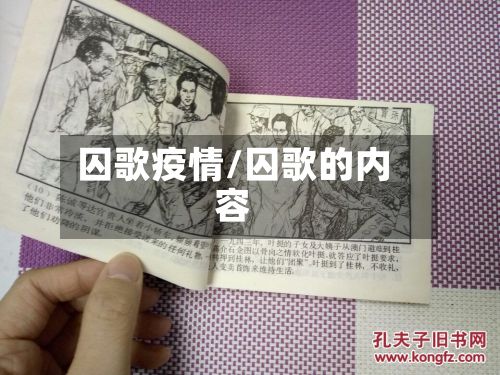 囚歌疫情/囚歌的内容-第3张图片