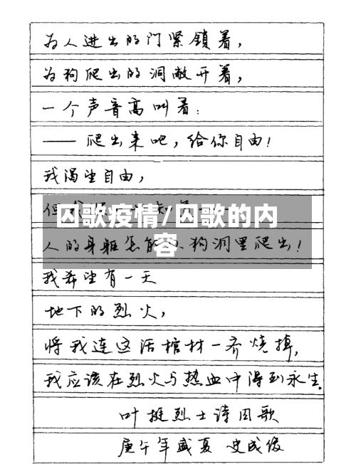 囚歌疫情/囚歌的内容-第2张图片