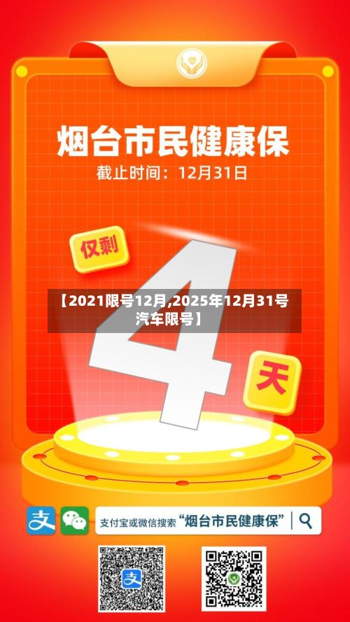 【2021限号12月,2025年12月31号汽车限号】