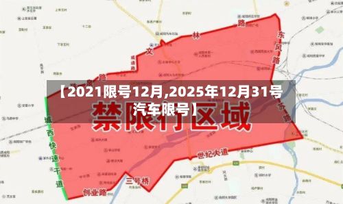 【2021限号12月,2025年12月31号汽车限号】-第2张图片