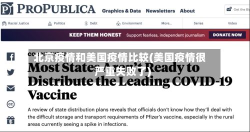 北京疫情和美国疫情比较(美国疫情很严重失败了)