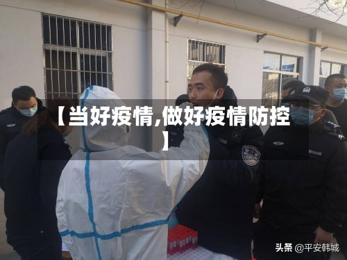 【当好疫情,做好疫情防控】-第2张图片