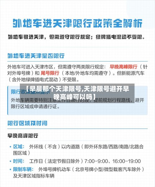 【早晨那个天津限号,天津限号避开早晚高峰可以吗】-第2张图片