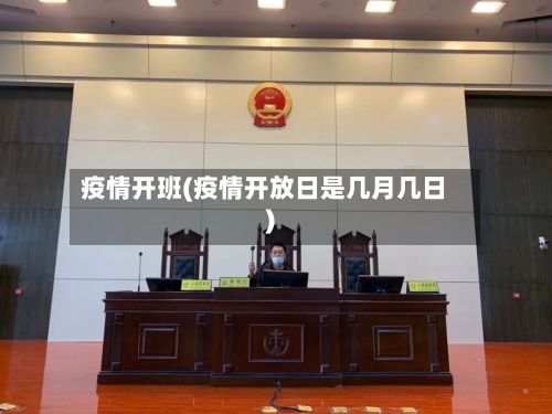疫情开班(疫情开放日是几月几日)-第3张图片