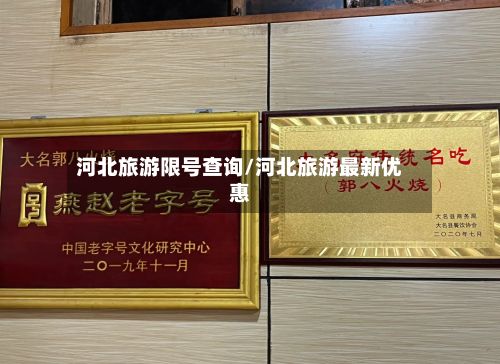 河北旅游限号查询/河北旅游最新优惠