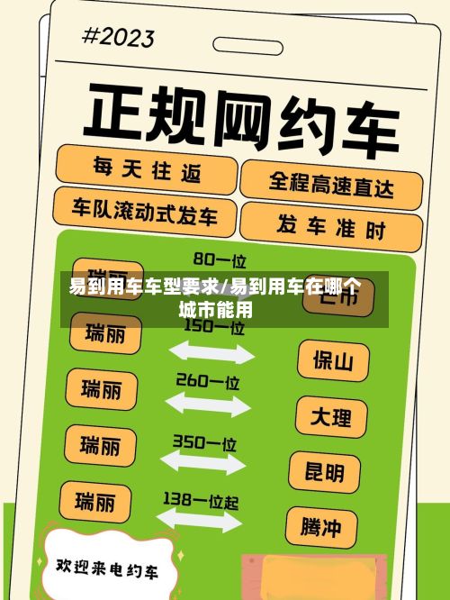 易到用车车型要求/易到用车在哪个城市能用