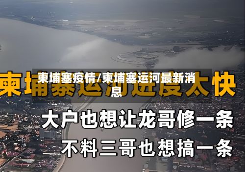 柬埔塞疫情/柬埔塞运河最新消息