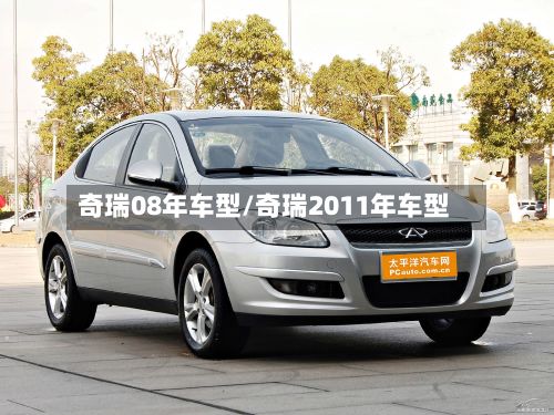 奇瑞08年车型/奇瑞2011年车型