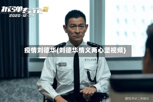 疫情刘德华(刘德华情义两心坚视频)-第3张图片