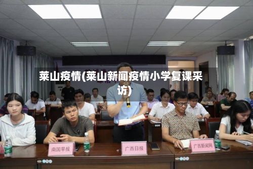 莱山疫情(莱山新闻疫情小学复课采访)-第2张图片